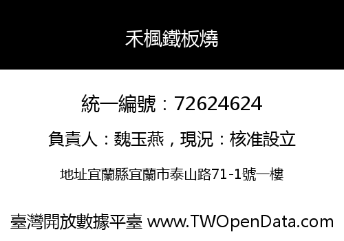 禾楓鐵板燒