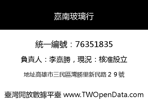 嘉南玻璃行