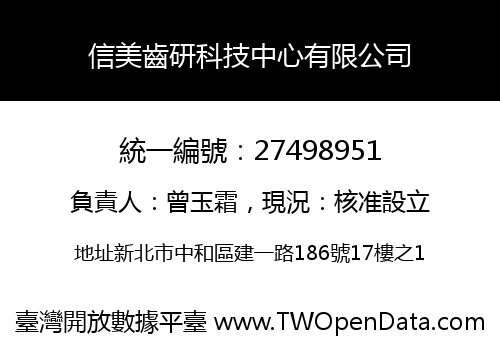 信美齒研科技中心有限公司
