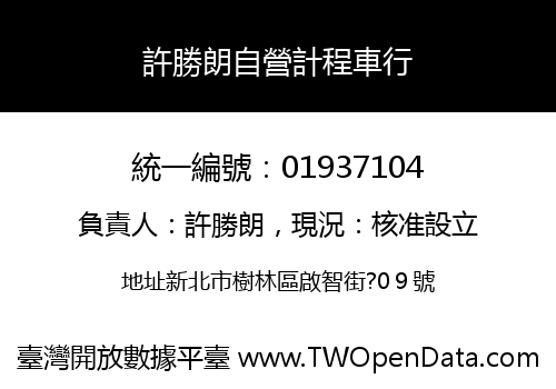 許勝朗自營計程車行