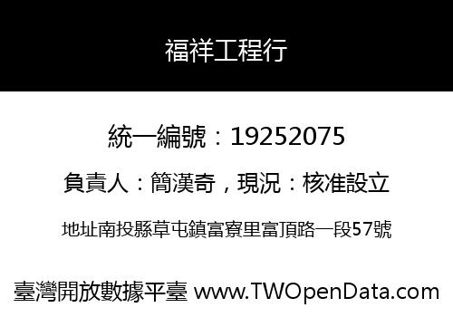 福祥工程行