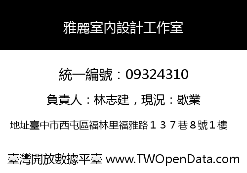 雅麗室內設計工作室
