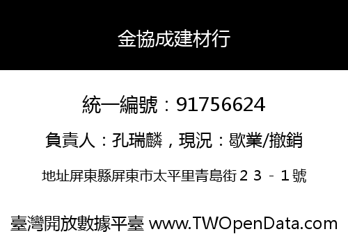 金協成建材行