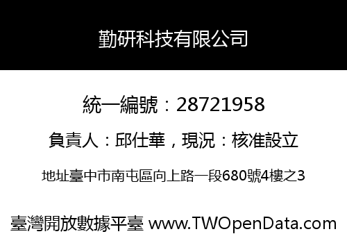 勤研科技有限公司