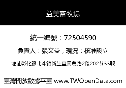 益美畜牧場