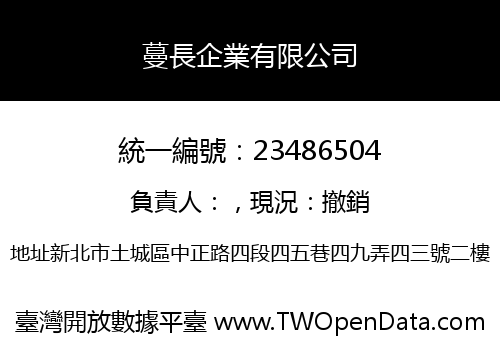 蔓長企業有限公司