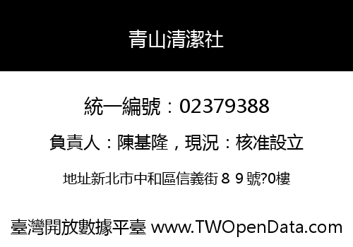 青山清潔社