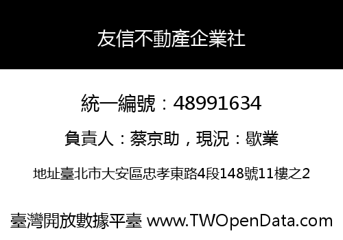 友信不動產企業社