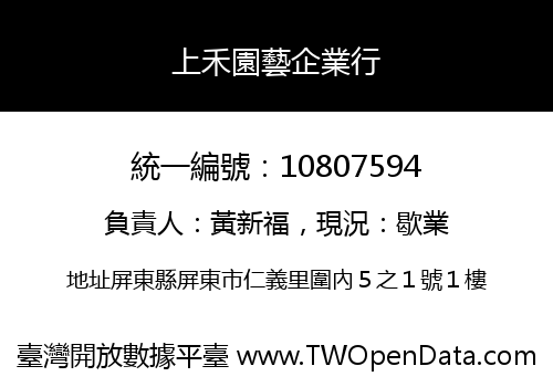 上禾園藝企業行