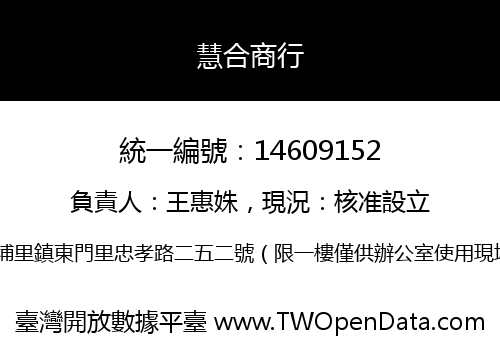 慧合商行