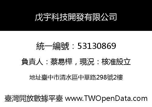 戊宇科技開發有限公司