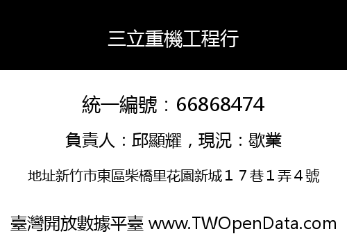 三立重機工程行