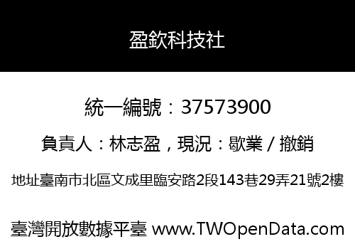 盈欽科技社