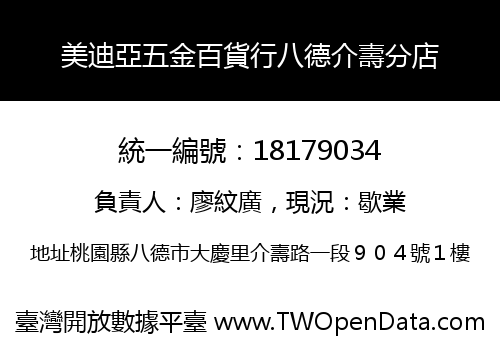 美迪亞五金百貨行八德介壽分店