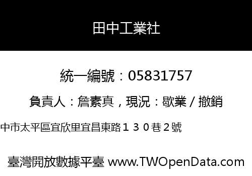 田中工業社