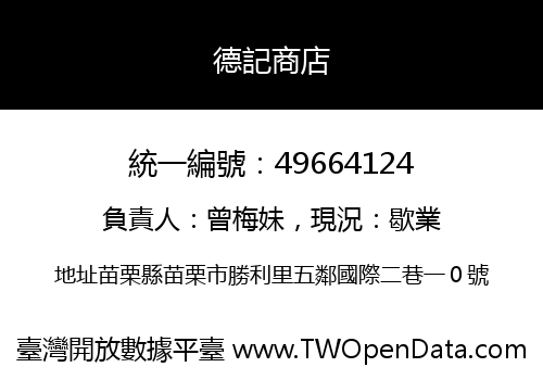 德記商店