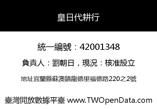 皇日代耕行