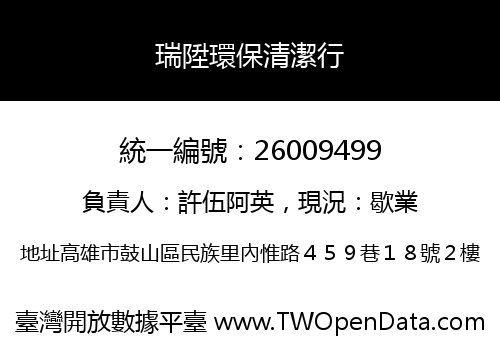 瑞陞環保清潔行