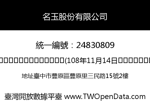 名玉股份有限公司