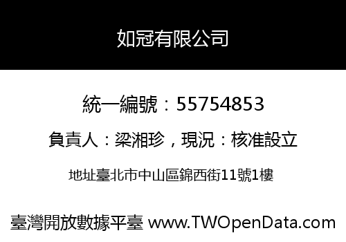 如冠有限公司