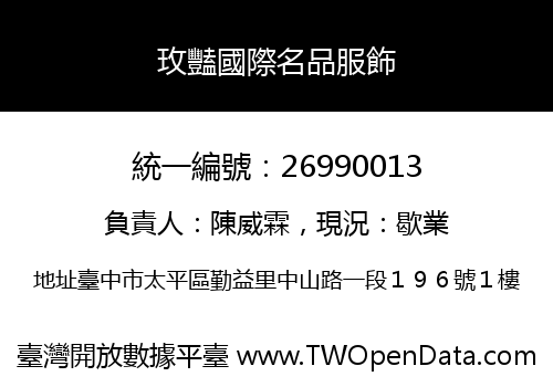 玫豔國際名品服飾