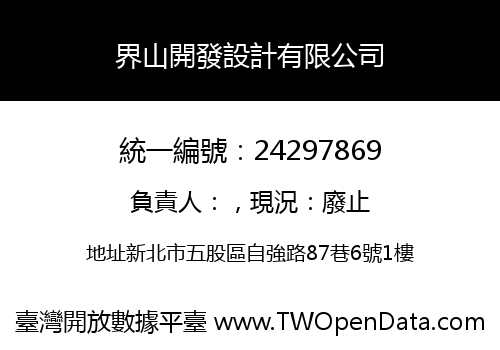 界山開發設計有限公司