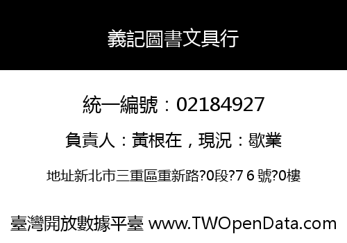 義記圖書文具行