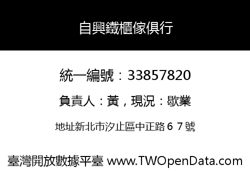自興鐵櫃傢俱行