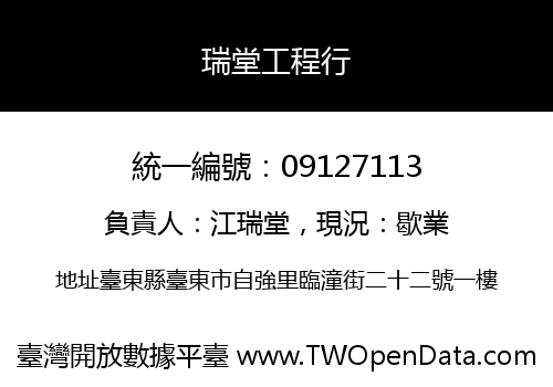 瑞堂工程行