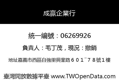 成贏企業行