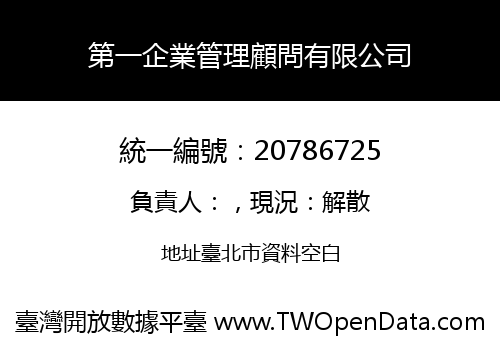 第一企業管理顧問有限公司