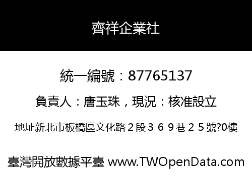 齊祥企業社