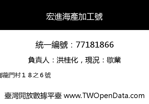宏進海產加工號