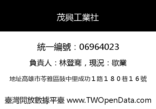 茂興工業社