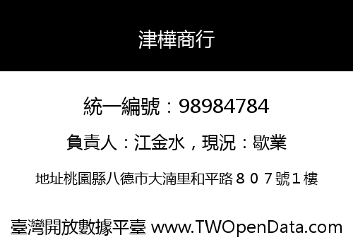 津樺商行