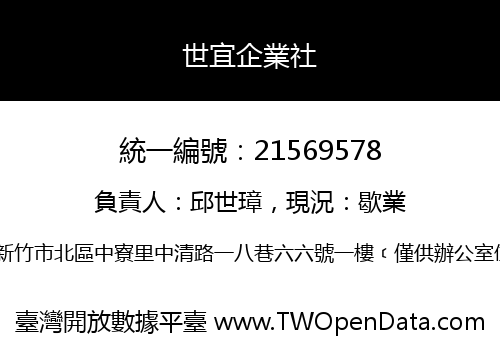 世宜企業社