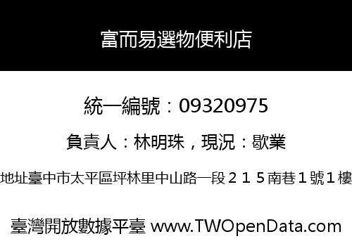 富而易選物便利店