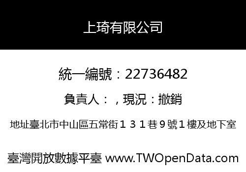 上琦有限公司