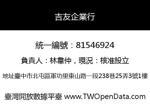 吉友企業行