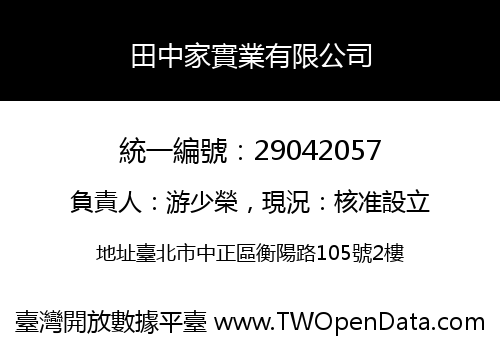 田中家實業有限公司