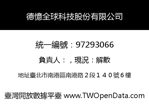 德憶全球科技股份有限公司