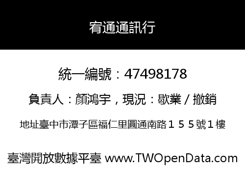 宥通通訊行