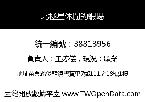 北極星休閒釣蝦場