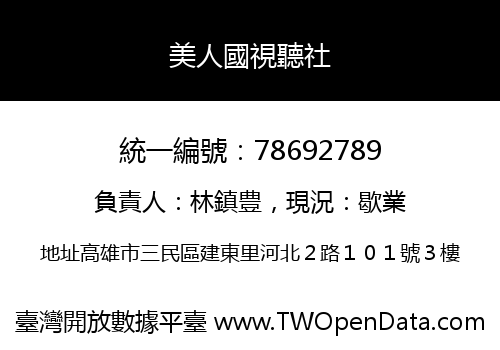 美人國視聽社