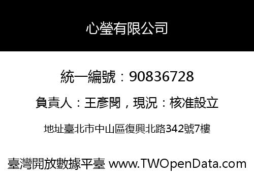 心瑩有限公司