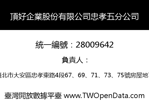頂好企業股份有限公司忠孝五分公司