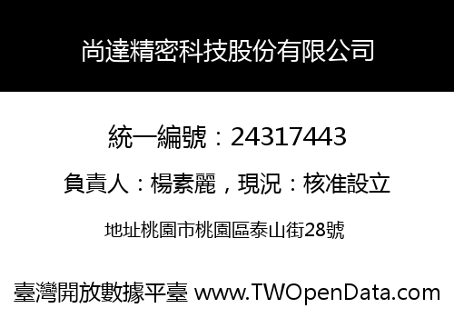 尚達精密科技股份有限公司