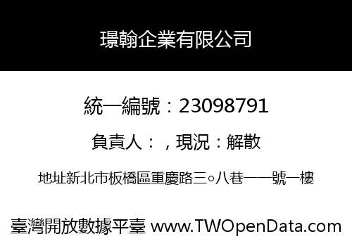 璟翰企業有限公司