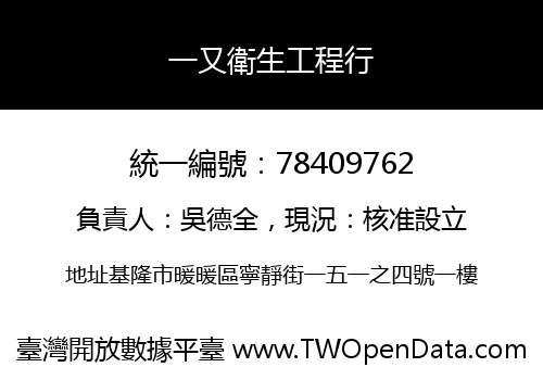 一又衛生工程行