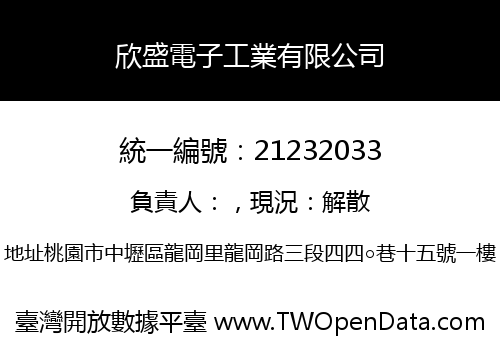 欣盛電子工業有限公司